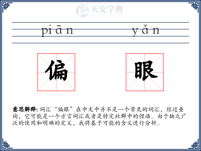 偏眼