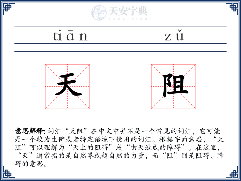 天阻