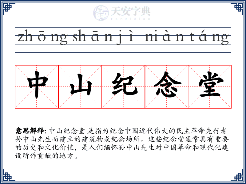 中山纪念堂