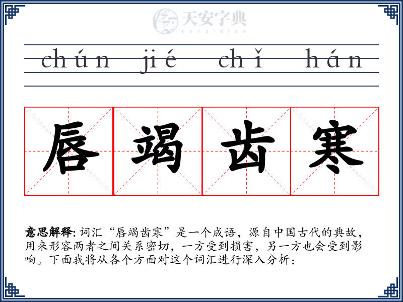 唇竭齿寒