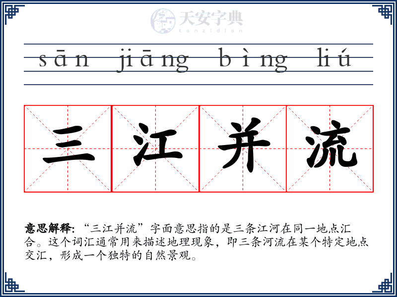三江并流