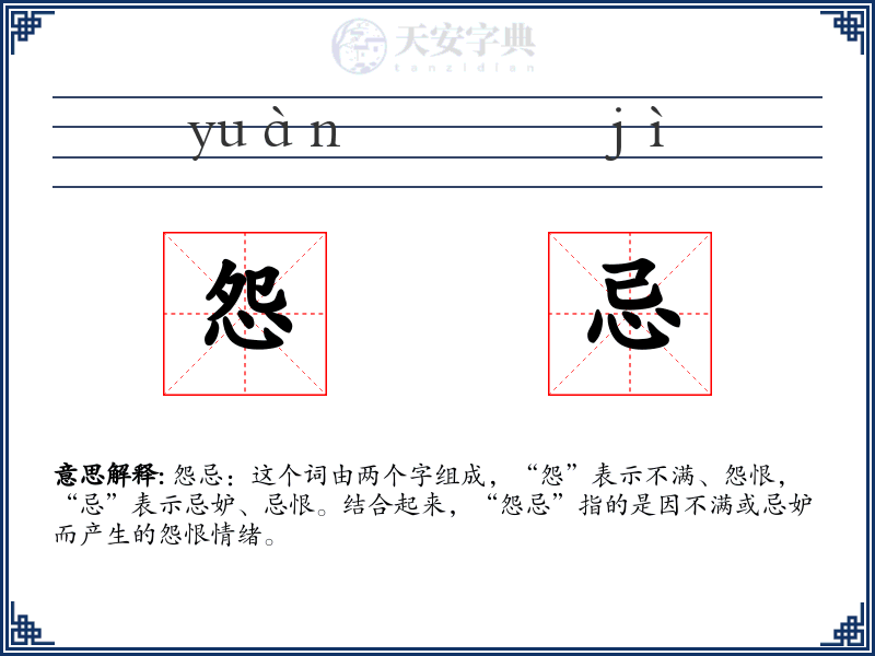 怨忌