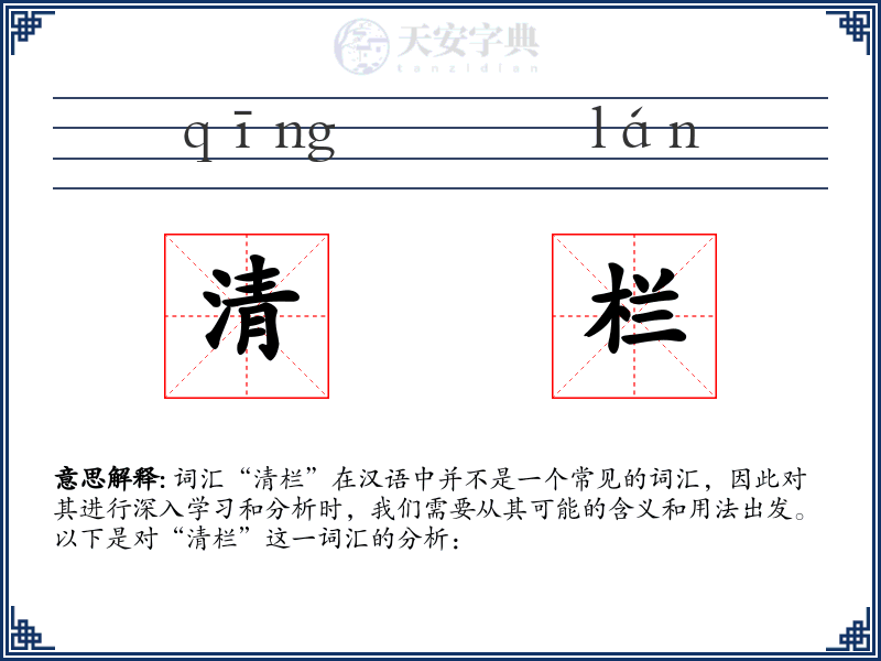 清栏