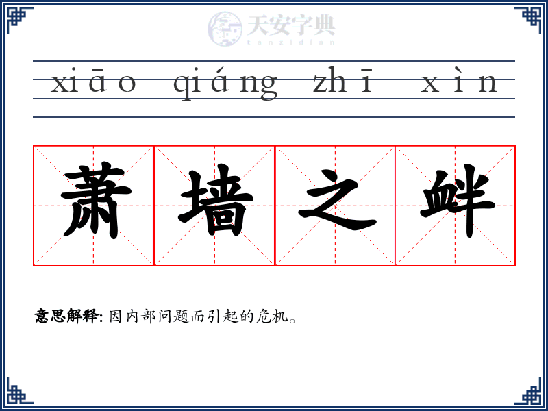 萧墙之衅