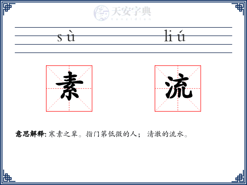 素流