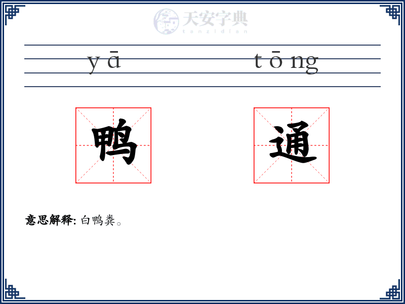 鸭通