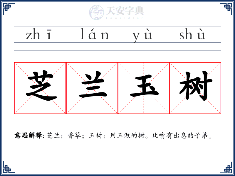 芝兰玉树