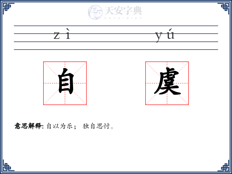 自虞