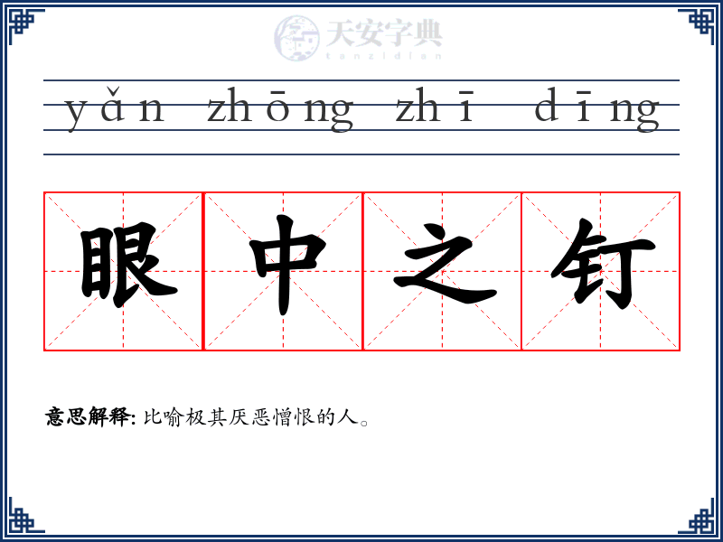 眼中之钉
