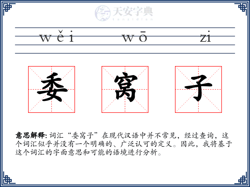 委窝子