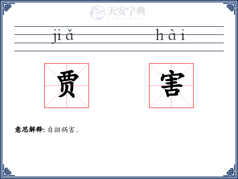 贾害