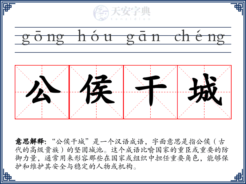 公侯干城