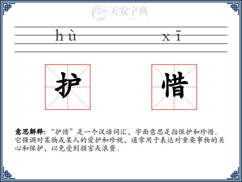 护惜