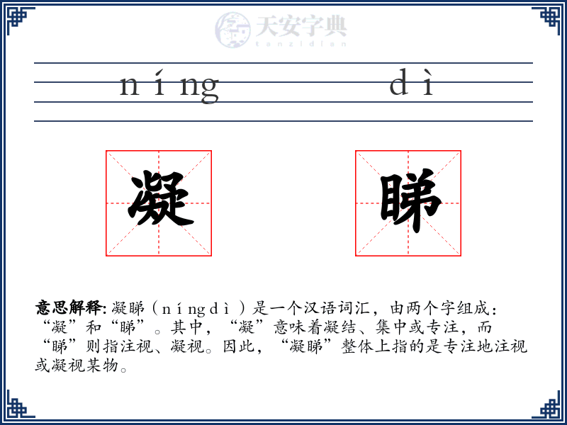 凝睇