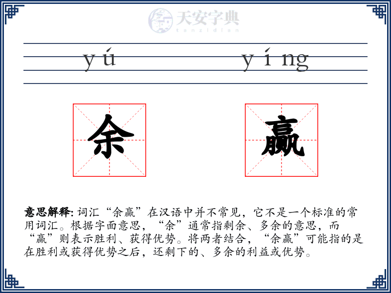 余赢