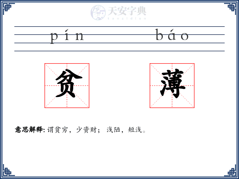 贫薄