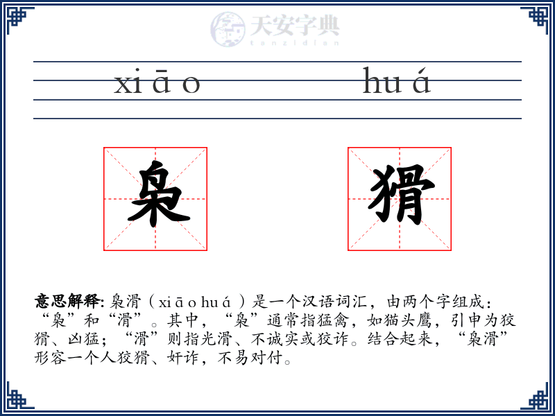 枭猾