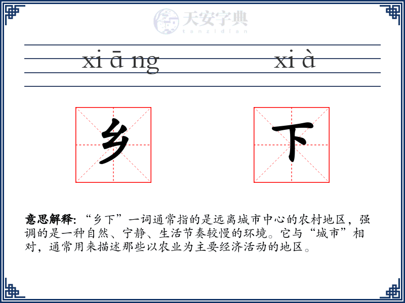 乡下