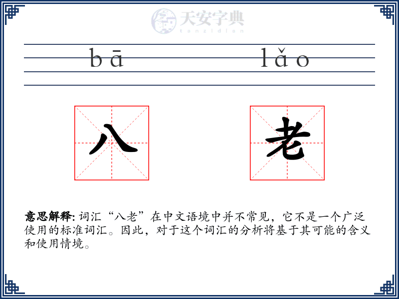 八老