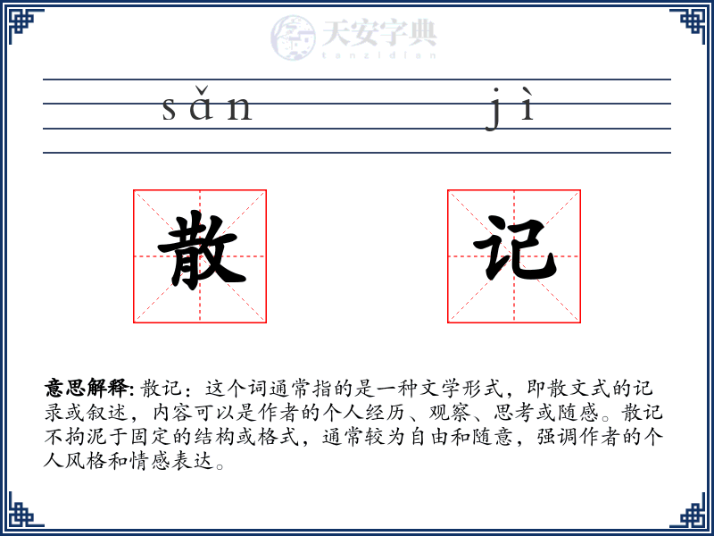 散记