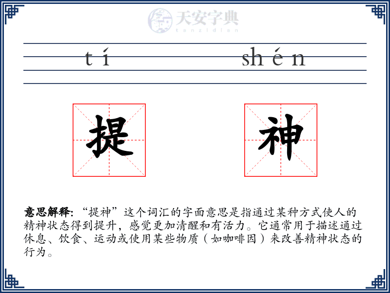 提神
