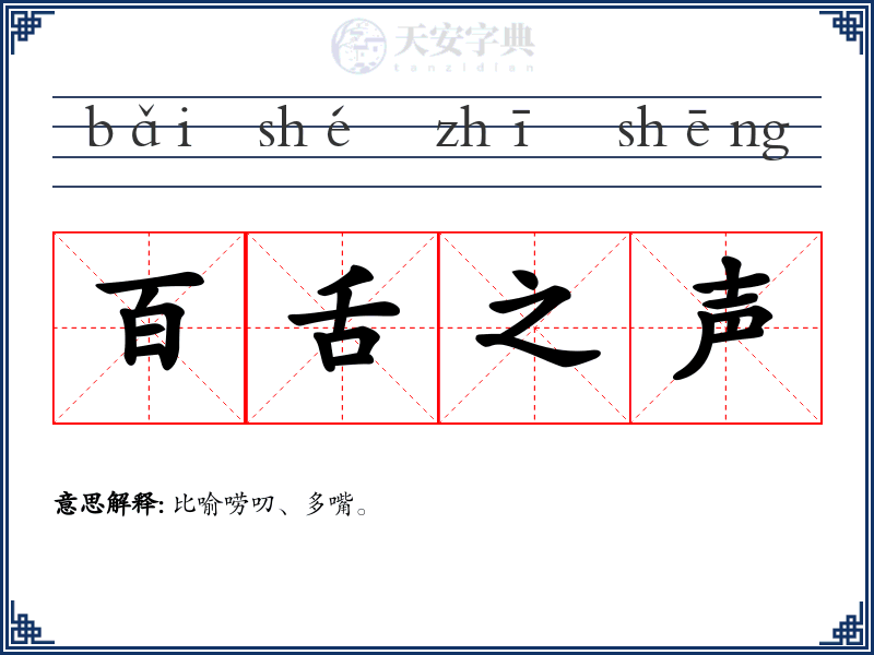 百舌之声