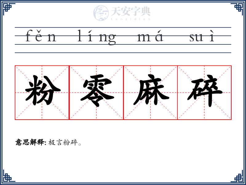 粉零麻碎