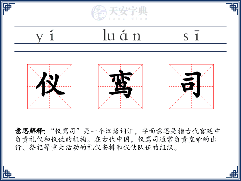 仪鸾司