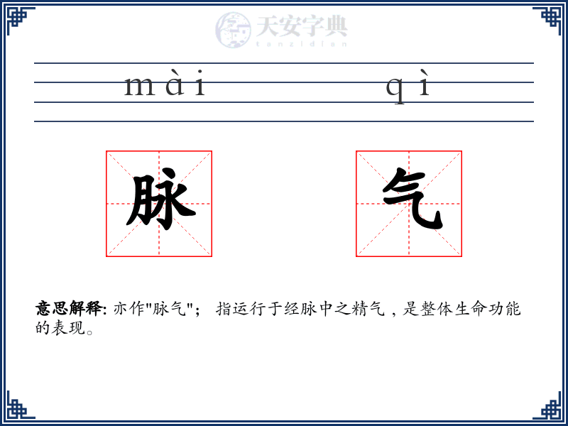 脉气