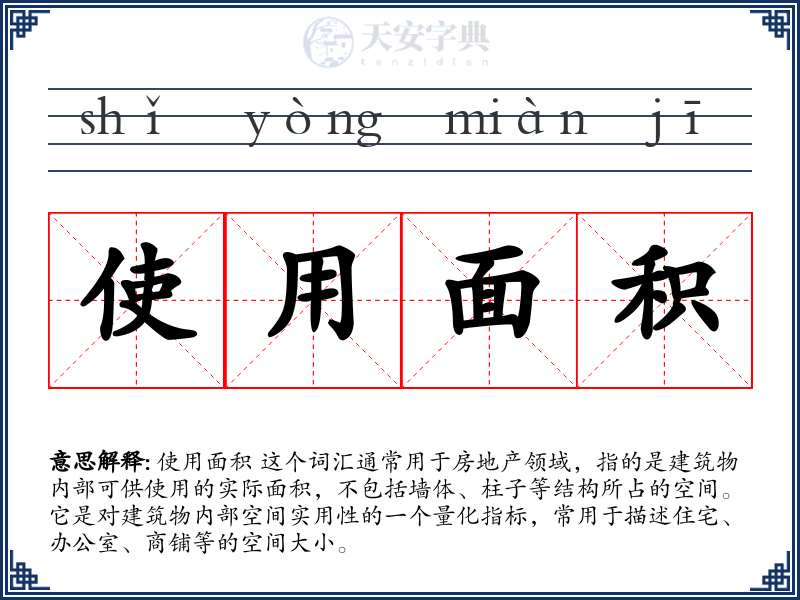 使用面积