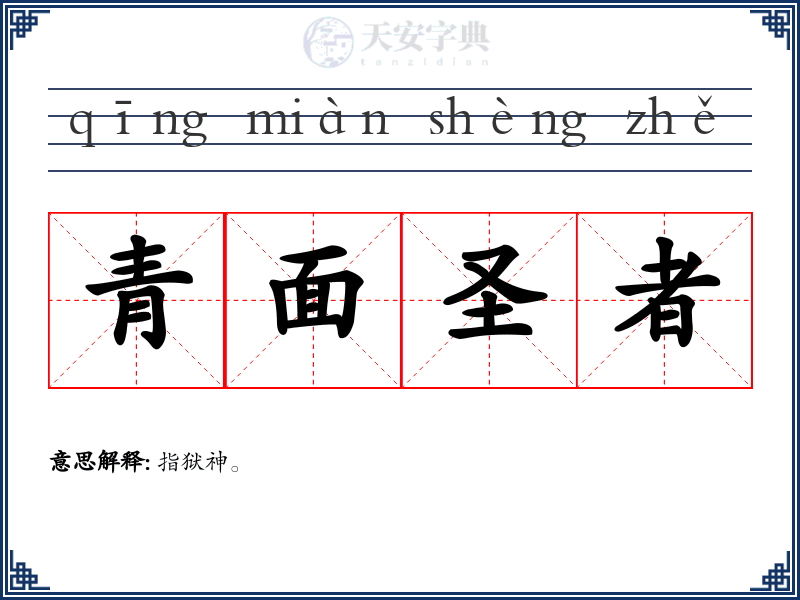 青面圣者