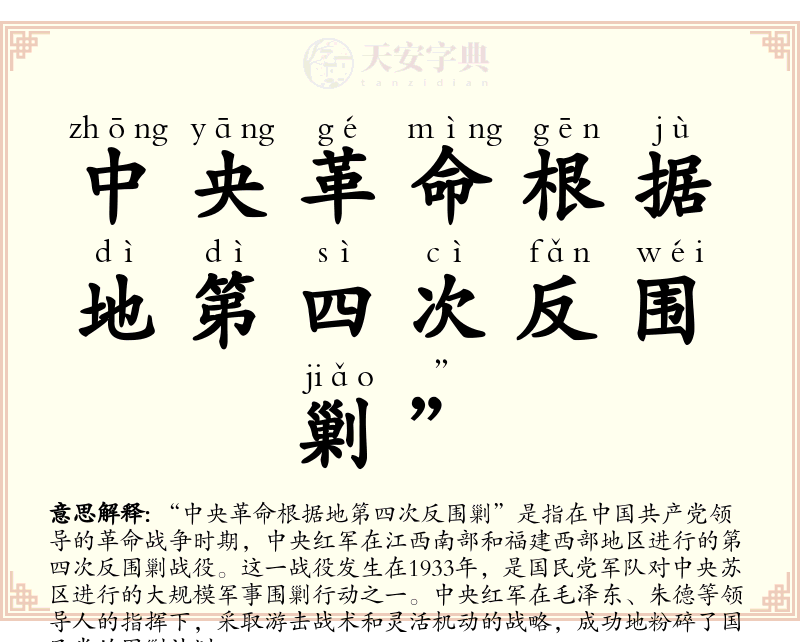 中央革命根据地第四次反围剿”