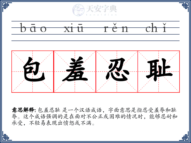 包羞忍耻