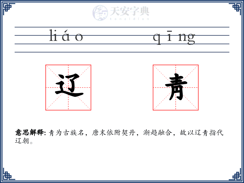 辽靑