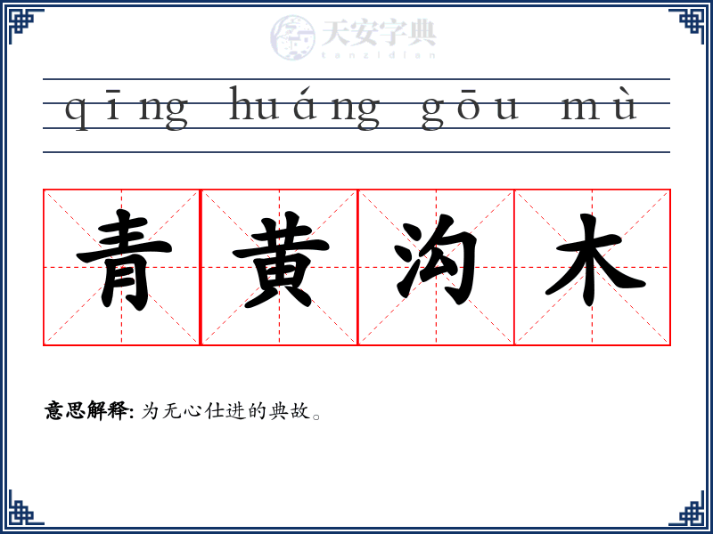 青黄沟木