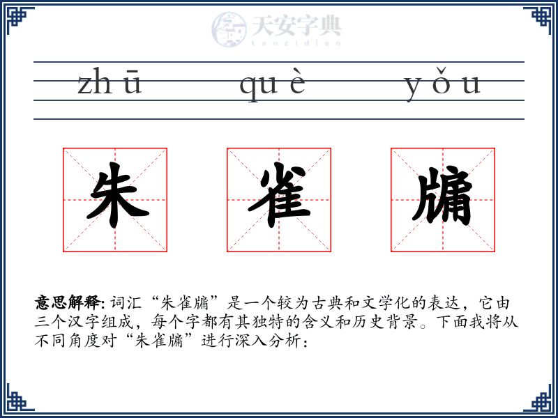 朱雀牖