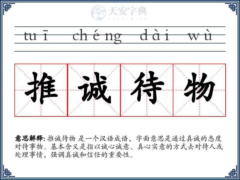 推诚待物