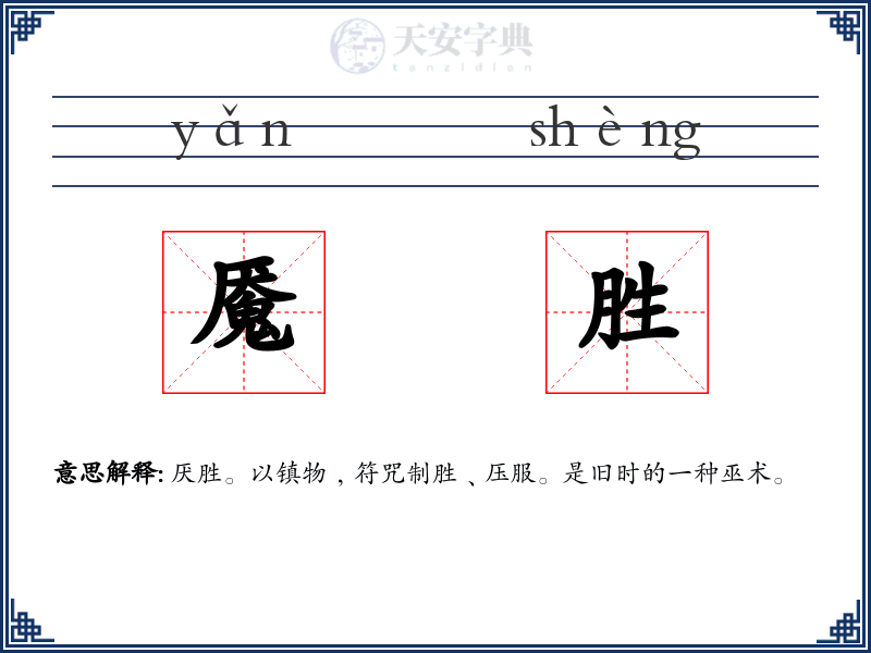 魇胜
