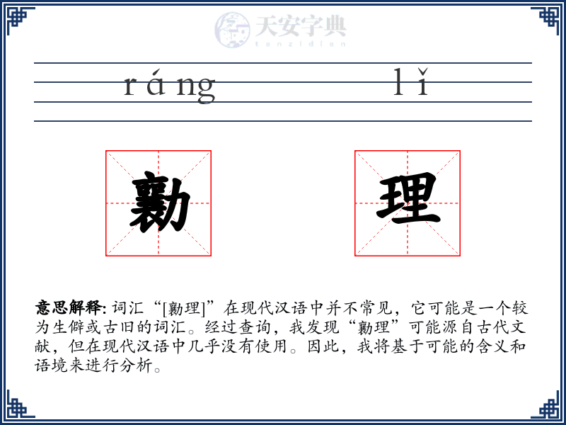 勷理