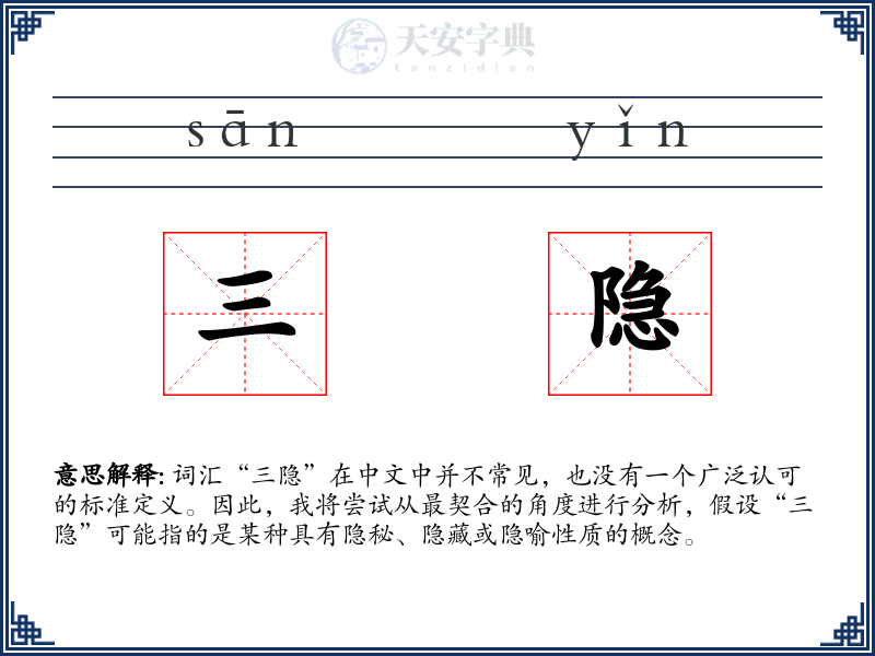 三隐