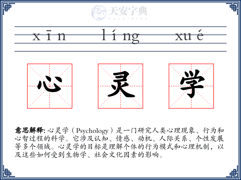 心灵学