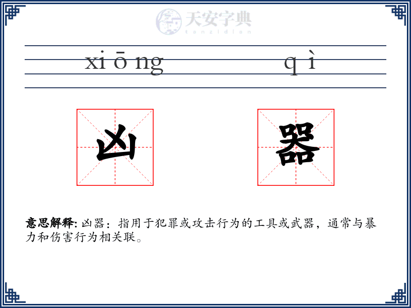凶器
