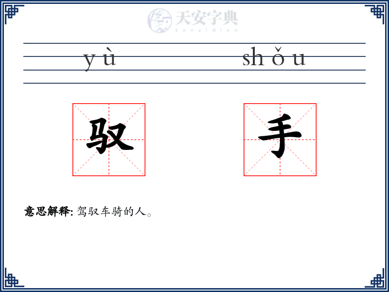 驭手