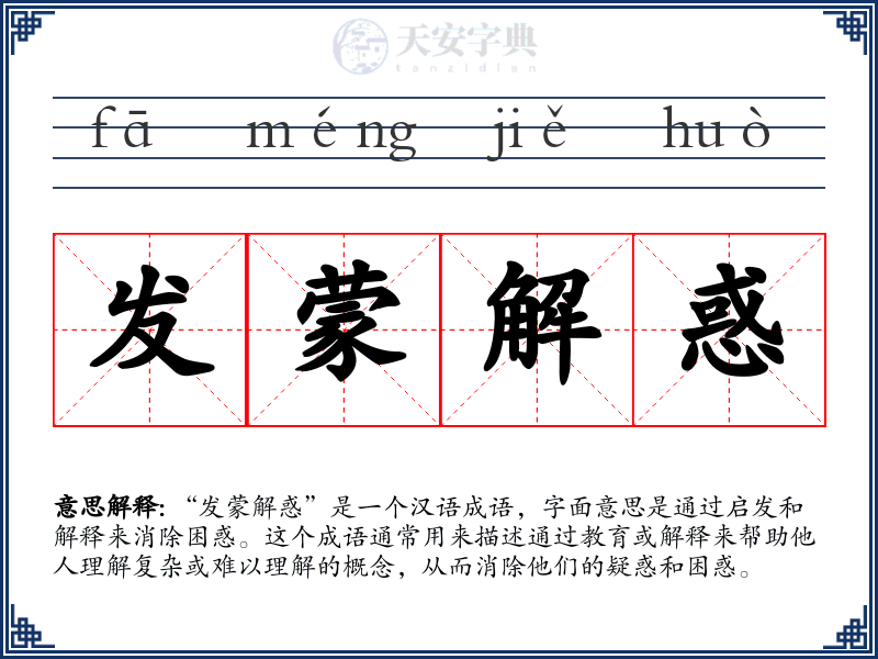 发蒙解惑