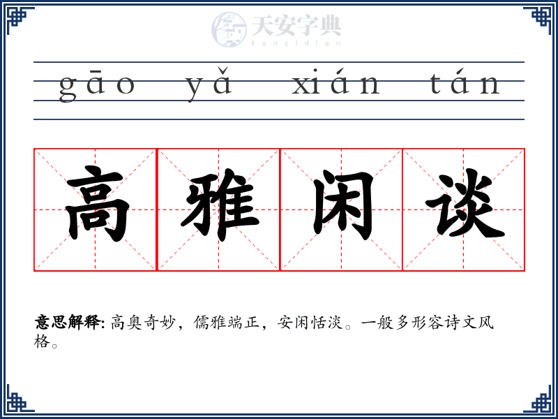 高雅闲谈