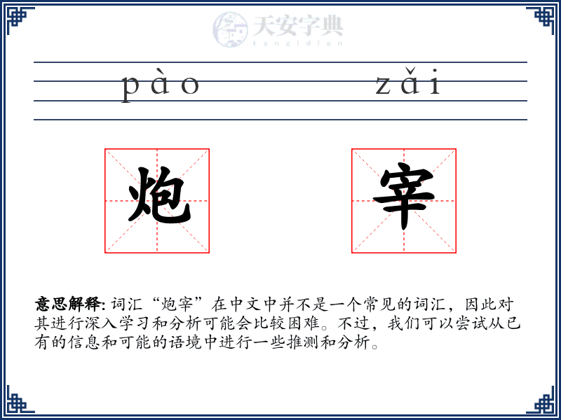 炮宰