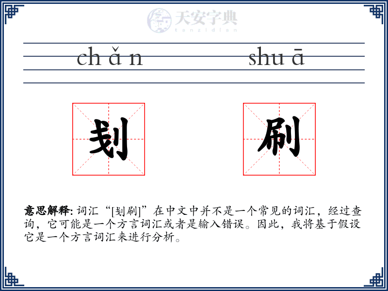 刬刷