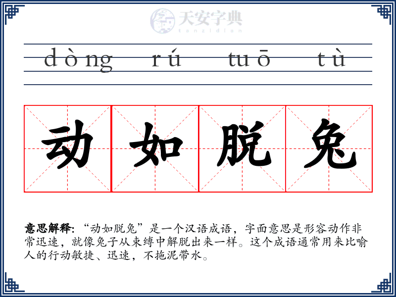 动如脱兔