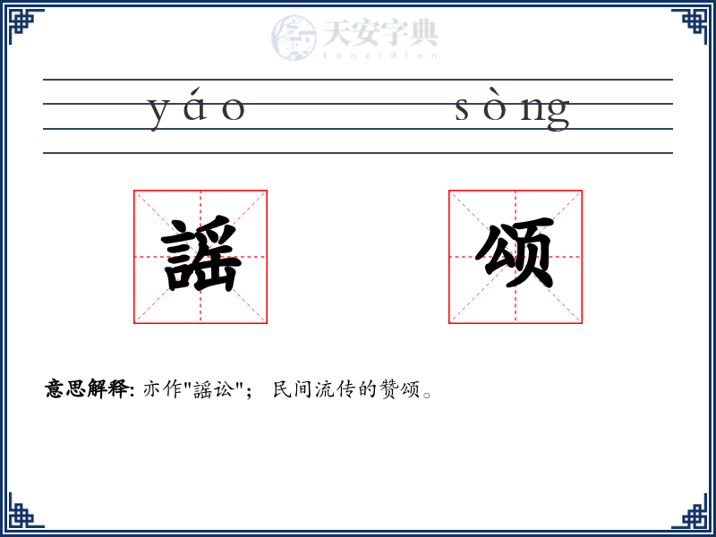謡颂