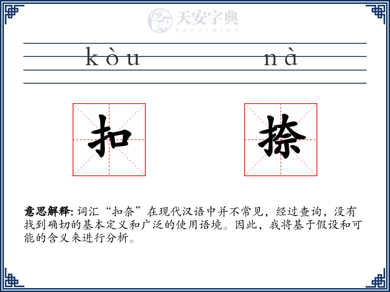 扣捺